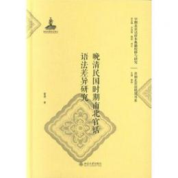 晩清民国時期南北官話語法差異研究：早期北京話珍本典籍校釈与研究.早期北京話研究書系