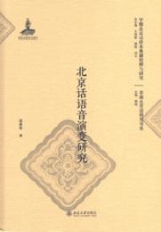 北京話語音演変研究：早期北京話珍本典籍校釈与研究.早期北京話研究書系