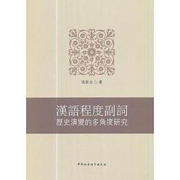 漢語程度副詞歴史演変的多角度研究