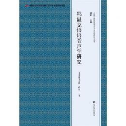 鄂温克語語音声学研究：中国少数民族語言方言実験研究叢書