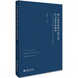 基于語料庫的中国日語学習者認知研究