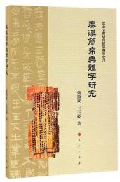 秦漢簡帛異体字研究　　出土文献綜合研究専刊之八