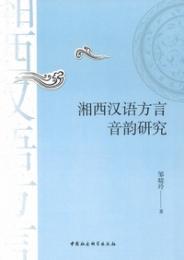 湘西漢語方言音韻研究