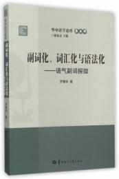 副詞化、詞匯化与語法化：語気副詞探微