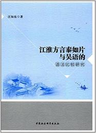 江淮方言泰如片与呉語的語法比較研究