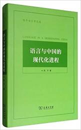 語言与中国的現代化進程：陳平語言学文選（英文）