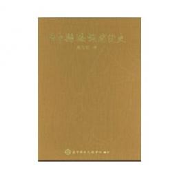台中県海線開発史　付册　各郷鎮耆老座談会記録