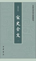 宋史全文（全９冊）：中国史学基本典籍叢刊