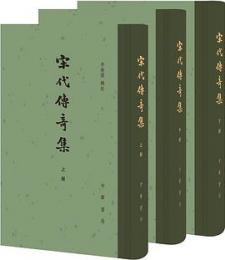 宋代伝奇集 （全3册）：中国古典文学総集