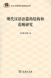 現代漢語語篇的結構和范疇研究：北大中国語言学研究叢書