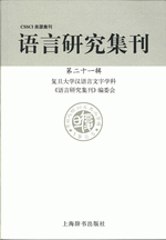 語言研究集刊．第二十一輯