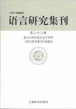 語言研究集刊．第二十二輯