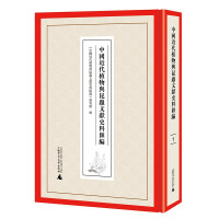 中国近代植物与昆虫文献史料匯編（全12册）