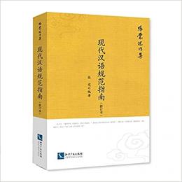 現代漢語規範指南（修訂本）：張覚述作集