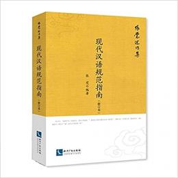 現代漢語規範指南（修訂本）：張覚述作集