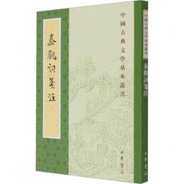 秦観詞箋注  中国古典文学基本叢書