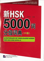 新HSK5000詞分級詞典、6級（漢英対照）	