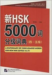 新HSK5000詞分級詞典、4-5級（漢英対照）