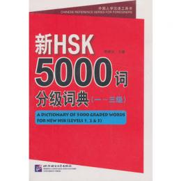 新HSK5000詞分級詞典．1-3級（附光盤）