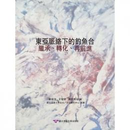 東亜脈絡下的釣魚台 : 継承転化再前進