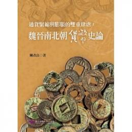 通貨緊縮与膨張的双重肆虐　魏晋南北朝貨幣史論