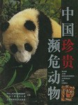 中国珍貴瀕危動物