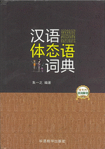 漢語体態語詞典