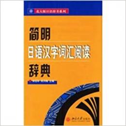 簡明日語漢字詞匯閲読詞典 (北大版日語辞書系列)