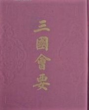 三国会要　歴代会要叢書