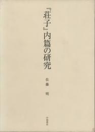 「荘子」内篇の研究