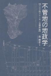 不管地の地政学　アジア的アナーキー空間序論