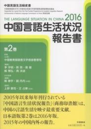 中国言語生活状況報告書　第２巻