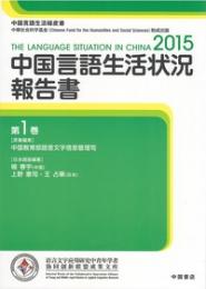 中国言語生活状況報告書　第1巻