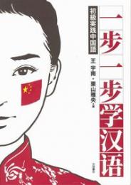 一歩一歩学漢語   初級実践中国語