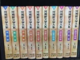 河南新文学大系 1917－1990（全10冊）