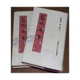 榕庵集　全２冊　福建叢書　第一輯之八