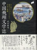 中国飛翔文学誌