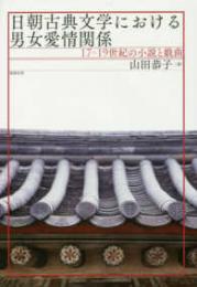 日朝古典文学における男女愛情関係　17～19世紀の小説と戯曲