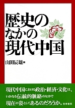 歴史のなかの現代中国