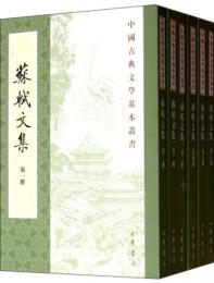 蘇軾文集（全6冊）：中国古典文学基本叢書