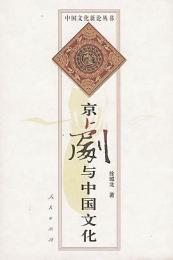 京劇与中国文化　　中国文化新論叢書