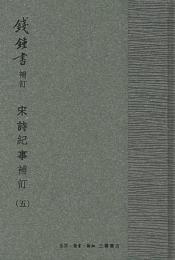 宋詩紀事補訂（手稿影印本）　全５冊