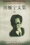 田雁寧文集   全５冊