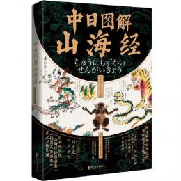 中日図解山海経