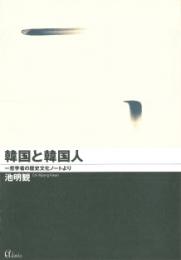 韓国と韓国人: 一哲学者の歴史文化ノートより