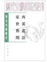 西溪叢語・家世旧聞：唐宋史料筆記叢刊(歴代史料筆記叢刊)