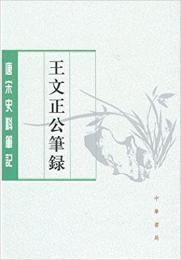 王文正公筆録：唐宋史料筆記叢刊