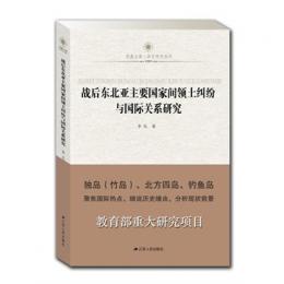 戦後東北亜主要国家間領土糾紛与国際関系研究-鳳凰文庫.歴史研究系列