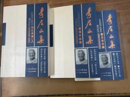 李庄文集(全4冊)　平装本