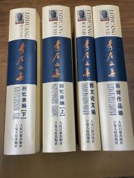 李庄文集(全4冊)　精装